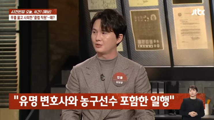  강남 대로변서 클럽 직원 무릎 꿇린 방송 출연 변호사와 동행한 K팀 현역 농구선수 최모 선수로 알려져 논란