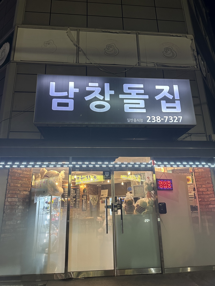 남창돌집 사진 1
