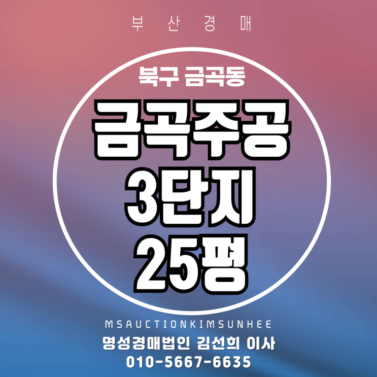  부산 금곡주공3단지 25평 공시지가1억이하 아파트 경매