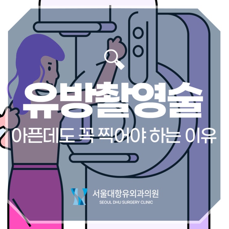  유방촬영술 아픈데도 꼭 찍어야 하는 이유