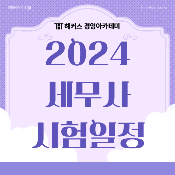  세무사 시험일정, 원서 접수, 세무사 1차 과목, 합격률 알아보자