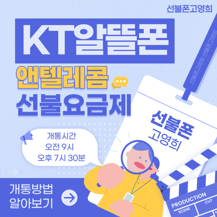  KT알뜰폰종류 앤텔레콤 선불요금제로 개통해요