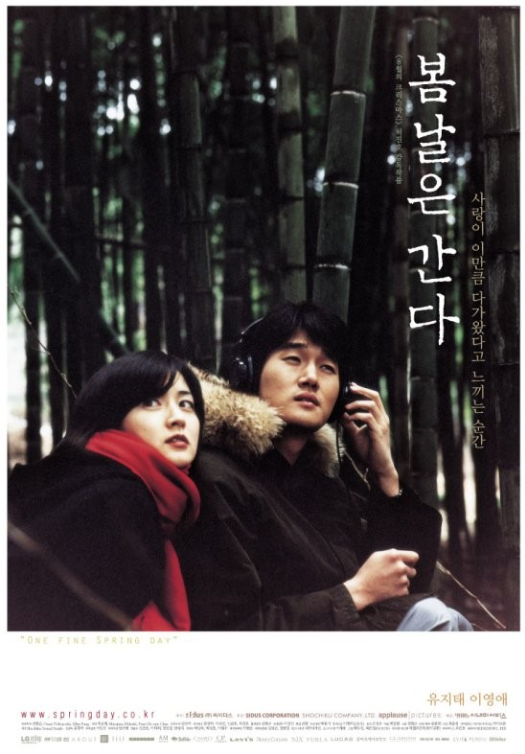  플레이리스트 / One fine spring day, 영화 <봄날은 간다>