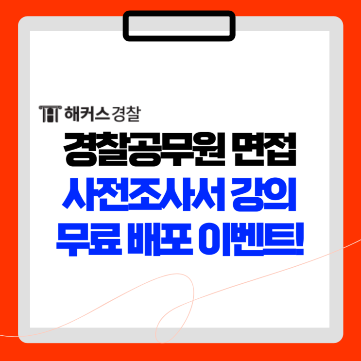  경찰 면접 인강 고민하고 있다면? 해커스경찰 사전조사서 무료 특강으로 시작!