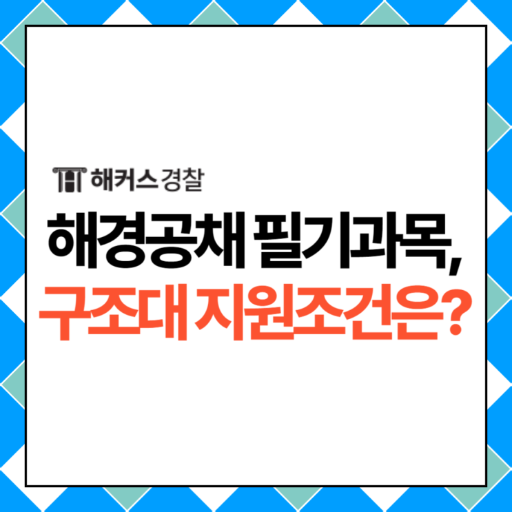  [해양경찰] 해경 순경 공개채용(공채) 필기과목 및 구조대 응시자격