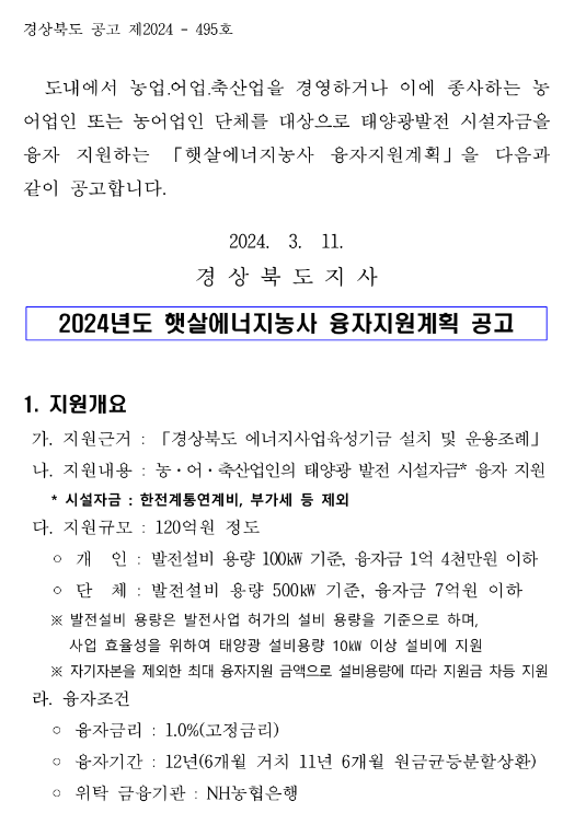 [경북] 2024년 햇살에너지농사 융자지원계획 공고