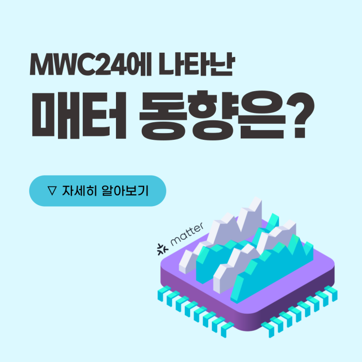  세계 3대 ICT 박람회 중 하나인 MWC24에 나타난 매터 동향은?