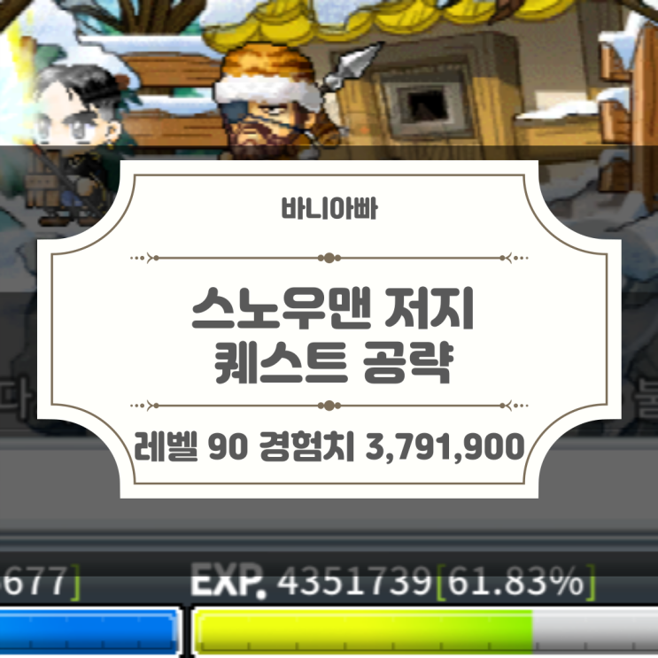  메이플 로나월드 90레벨 설원의 거대 생물, 스노우맨 저지 퀘스트 공략