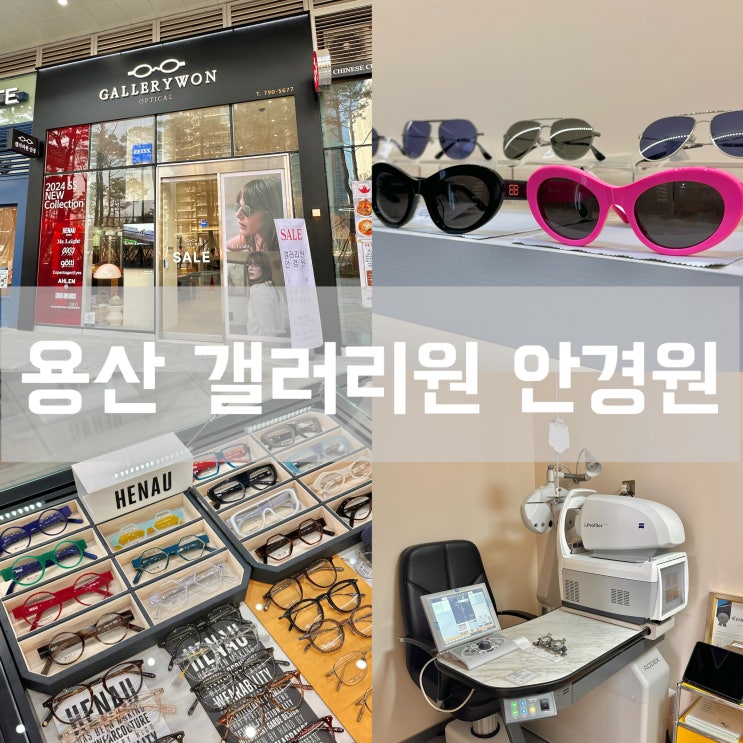 신용산역 갤러리원 안경원 다양하고 예쁜 선글라스가 있는 용산안경 점