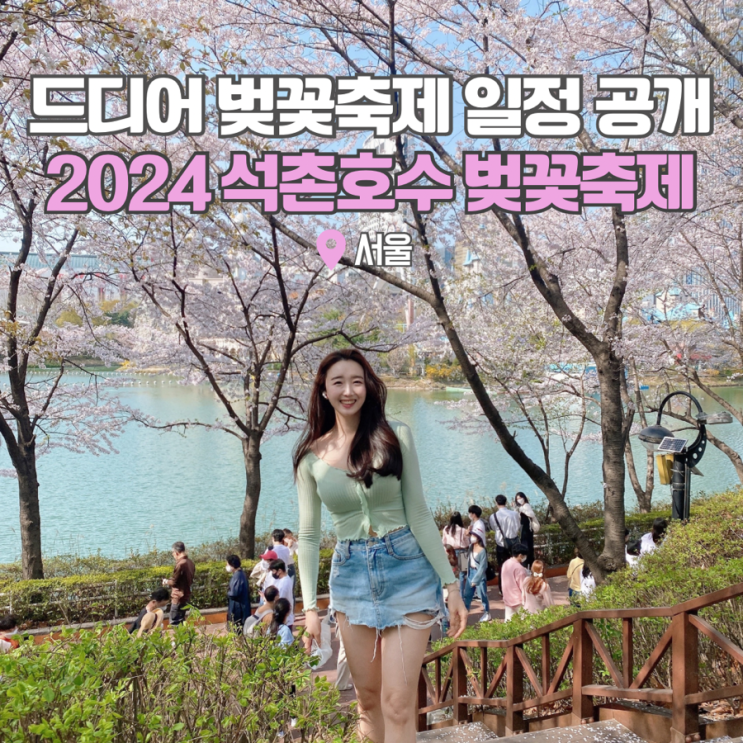  2024 석촌호수 벚꽃축제 서울 벚꽃 개화시기 명소 잠실가볼만한곳