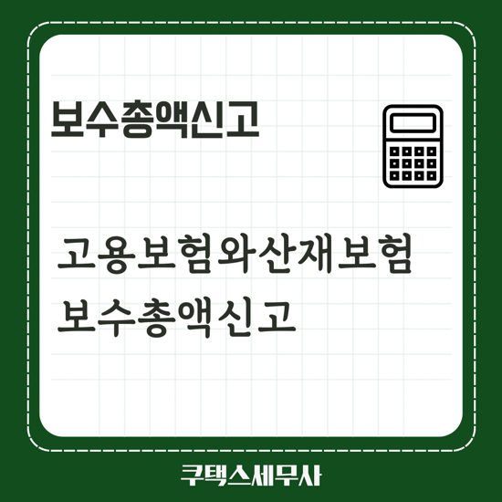  고용산재 보수총액신고