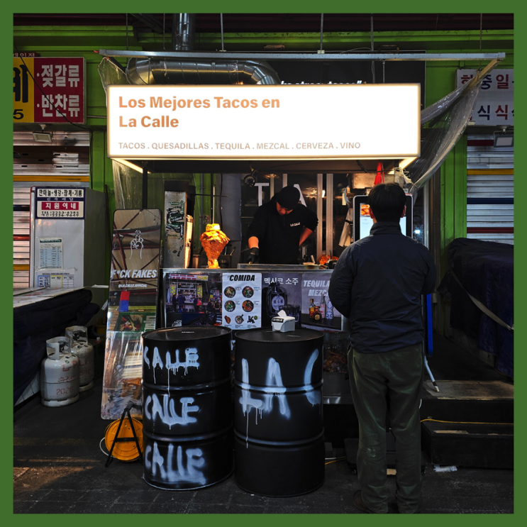 [신당동 맛집] 라까예/ LA CALLE/ 타코 맛집/ 신당중앙시장 맛집