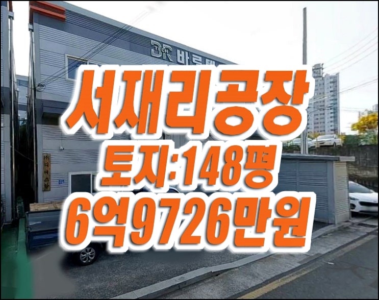 대구 공장 경매 달성군 다사읍 서재리 바로텍 공장 준주거지역 대구 공장 경매 달성군 다사읍 서재리 바로텍 공장 준주거지역