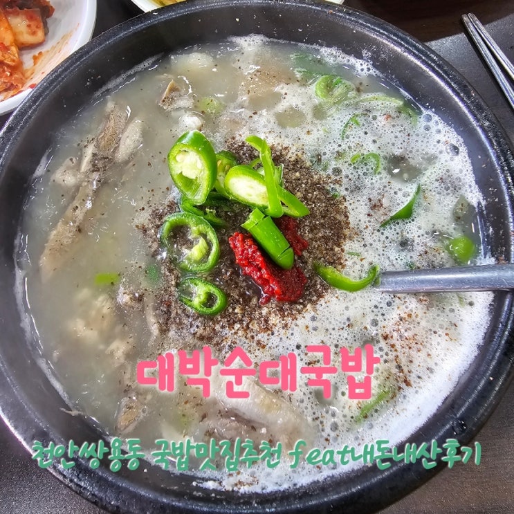  대박순대국밥 충남천안국밥맛집추천 feat내돈내산후기