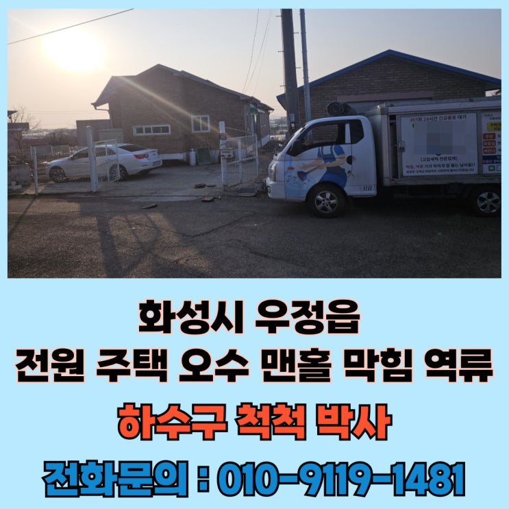  오폐수 하수도 오수관 맨홀 막힘 역류 고압세척 화성 하수구