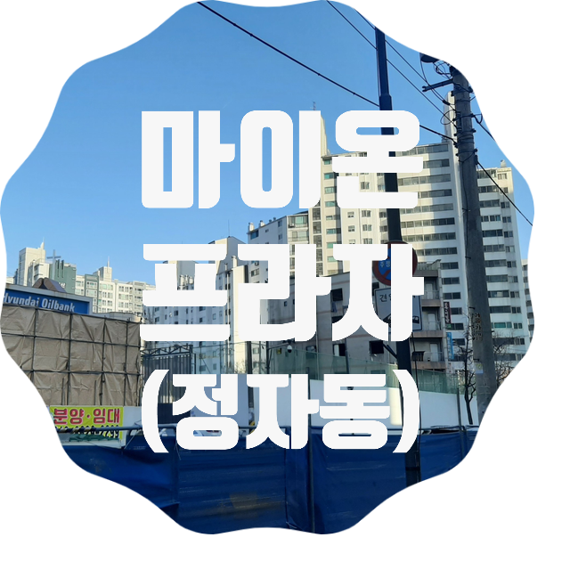  북수원 자이렉스비아 정자동 마이온프라자 4 상가 분양 내용
