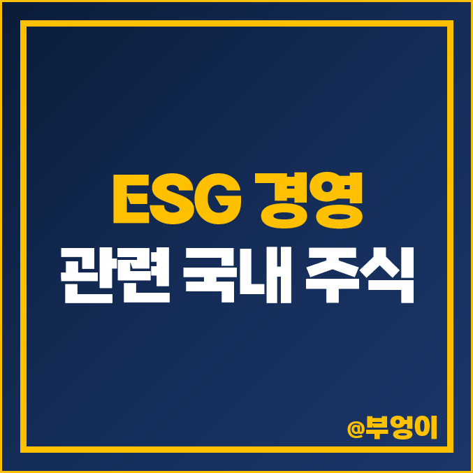 ESG 경영 관련주 CJ 주식 삼성엔지니어링 SK가스 주가 현대글로비스 ESG 경영 관련주 CJ 주식 삼성엔지니어링 SK가스 주가 현대글로비스