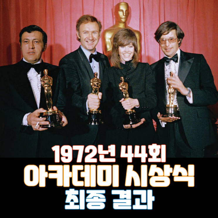  1972년 44회 아카데미 시상식 최종 결과