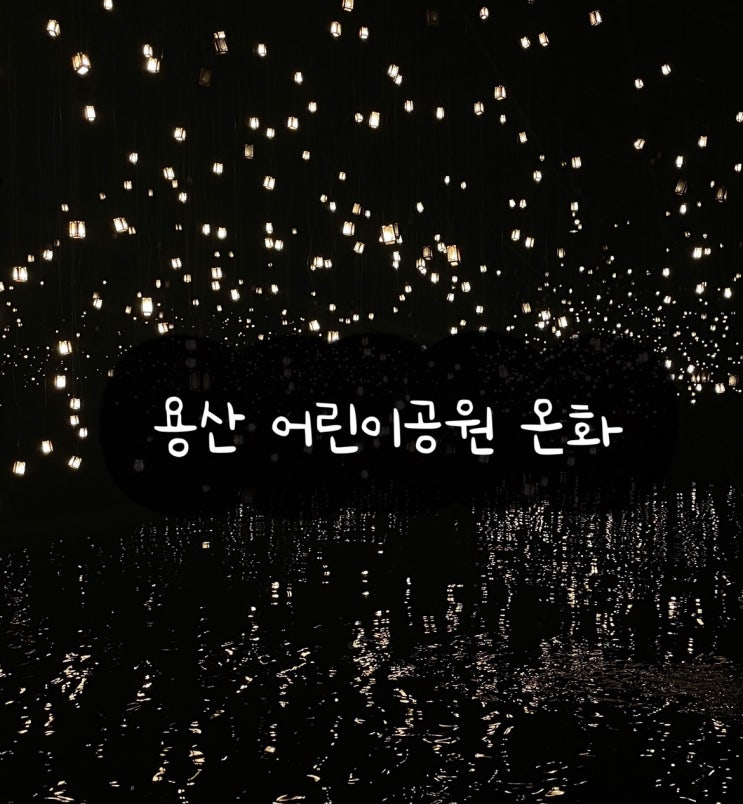  Toi's Daily) 용산 어린이공원 온화