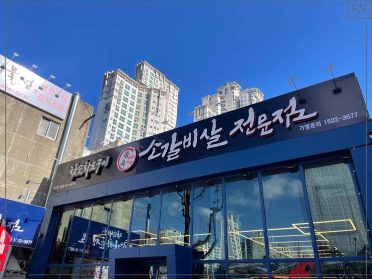  침산점맛집 인생 소갈비살 품육 침산점 찐후기