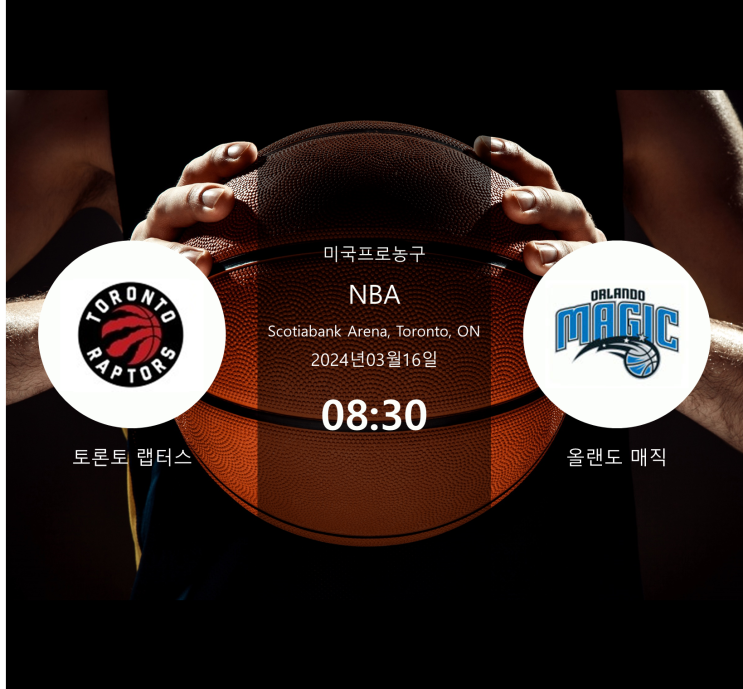  2024년3월16일 토론토 랩터스 올랜도 매직 : 경기 분석 · NBA 농구 · 승부 예측 · 베팅 팁 · 승무패 [스포라이브] + 무료 머니 증정