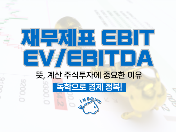 재무제표 EBIT EV/EBITDA 계산 뜻 주식 투자에 중요한 이유