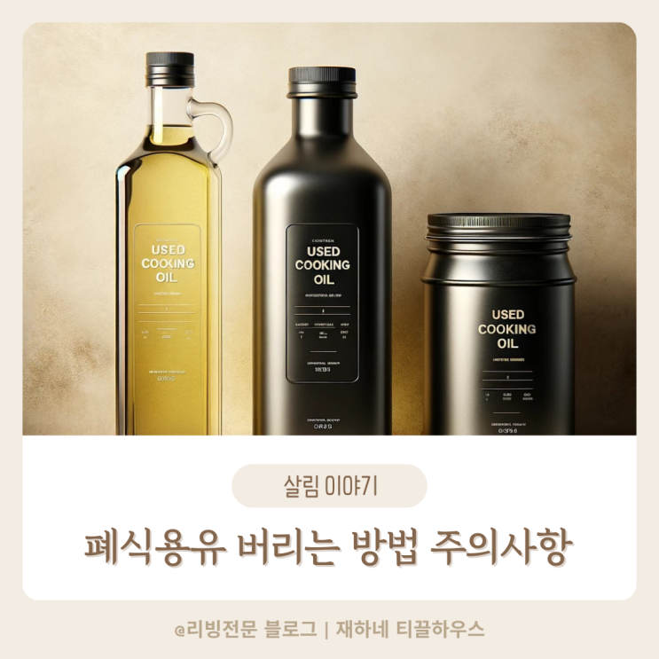  폐식용유 버리는 방법 주의사항 꼭 확인하세요