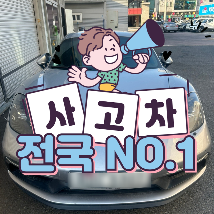 사고차매입 알아볼땐 경매 업체에게 포르쉐 카이맨 울산
