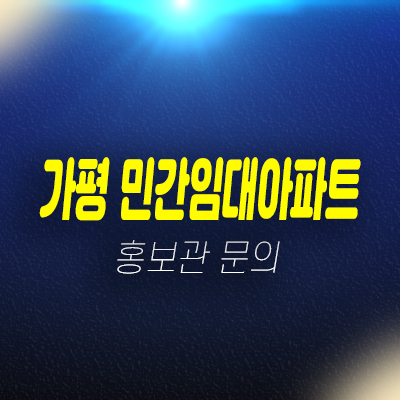 가평 R2 10년전세 민간임대아파트 달전리 모집공고 신축공사 주택홍보관 가평 R2 10년전세 민간임대아파트 달전리 모집공고 신축공사 주택홍보관