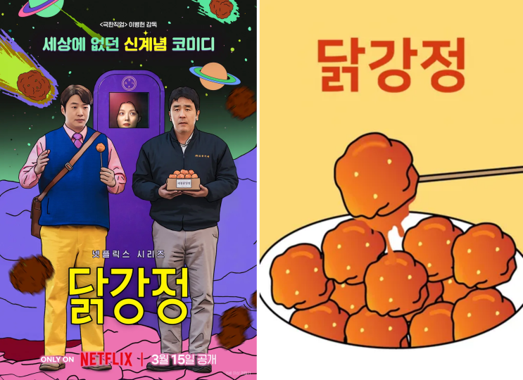  넷플릭스 닭강정 드라마 웹툰 줄거리 최선만 고백중 최민아