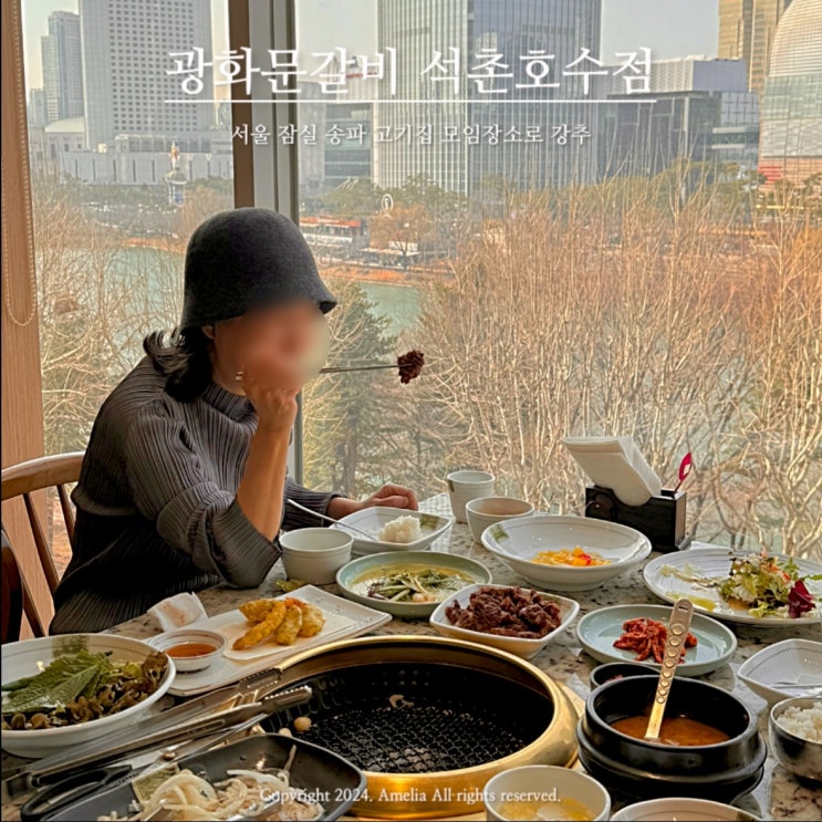  잠실 송파 고기집 엄마랑 데이트 석촌호수뷰 맛집 광화문갈비 | 평일 점심