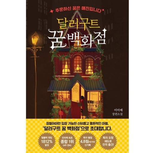  베스트셀러 잠들어야만 입장 가능한 달러구트 꿈 백화점