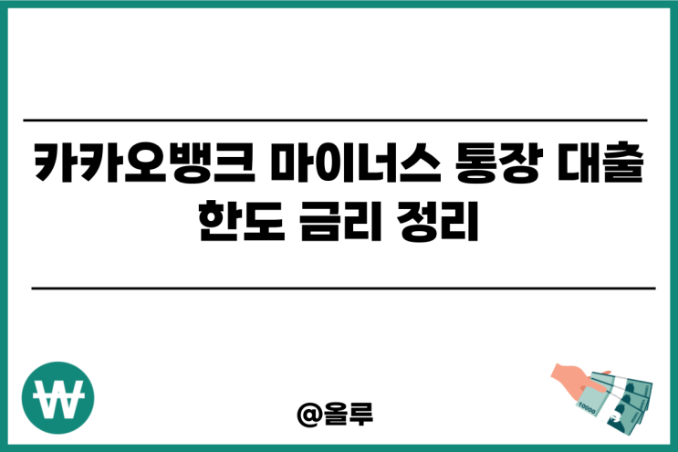  카카오뱅크 마이너스 통장 대출 한도 금리 정리