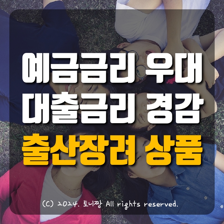 출산 부부에게 연 8% 예금 금리 주는 곳 어디? ft. 출산장려 금융상품들 출산 부부에게 연 8% 예금 금리 주는 곳 어디? ft. 출산장려 금융상품들
