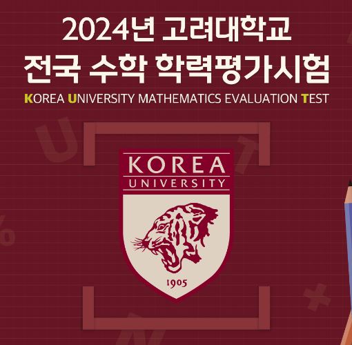  KUT 고려대학교 전국 수학학력평가시험 준비 과정 모집