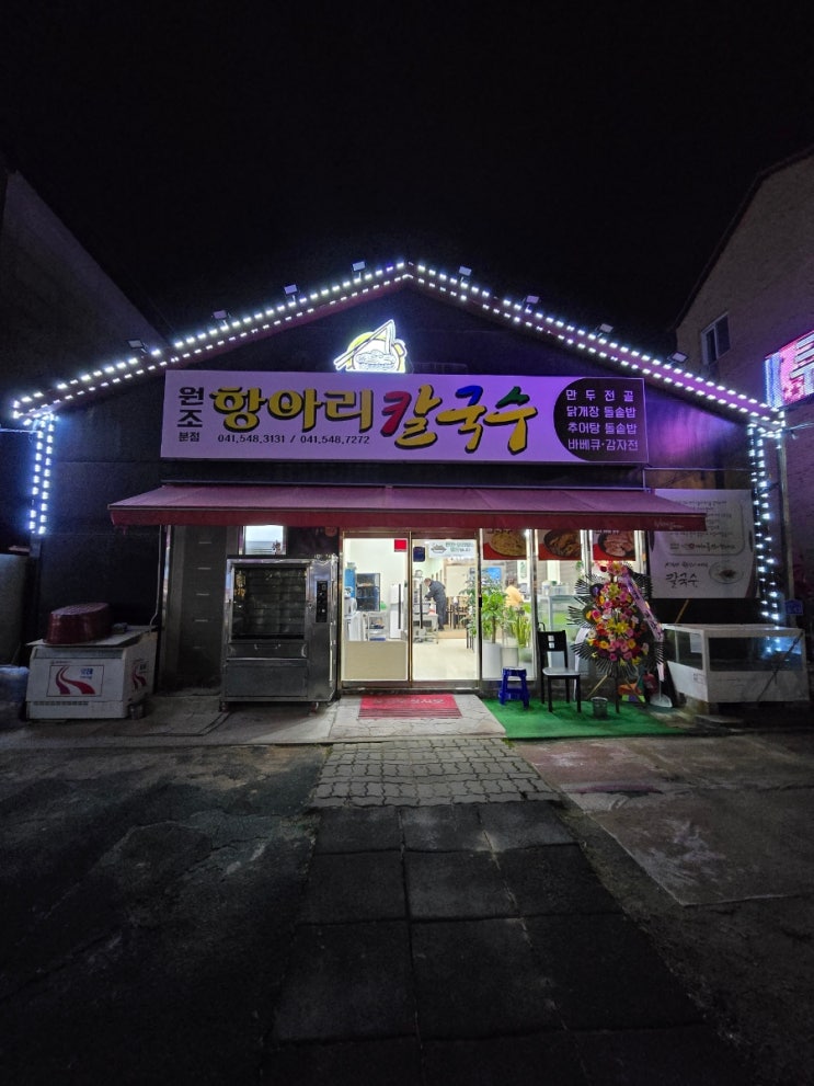  보글보글 끓여먹는 둔포 "원조 항아리 칼국수"
