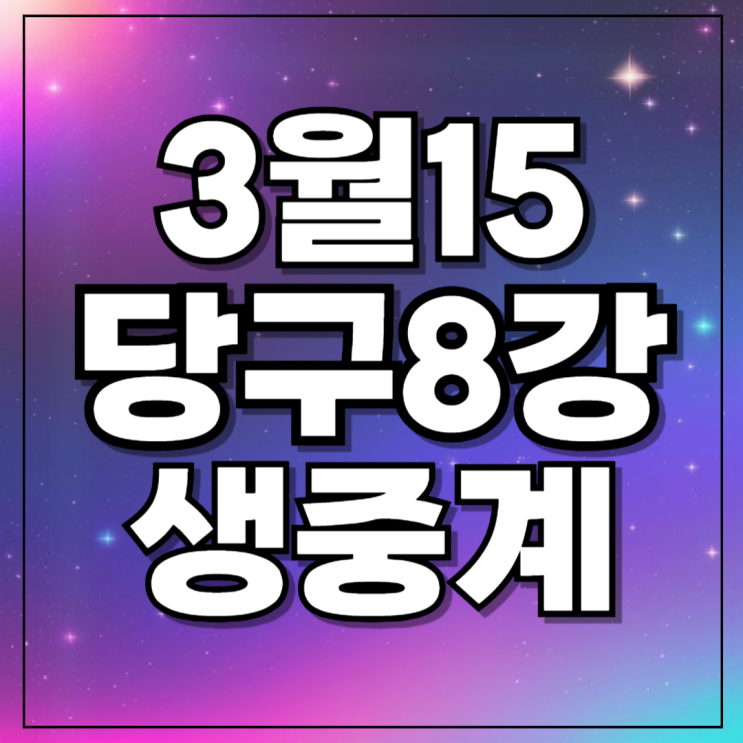 제주 <b>LPBA</b> PBA <b>월드챔피언십</b> 8강... 한지은 <b>김민아</b> <b>김가영</b>... 