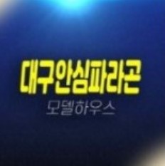 03-15 대구안심파라곤 프레스티지 율암동 즉시입주 신규아파트 미분양 계약조건 즉시입주 샘플하우스 분양사무실