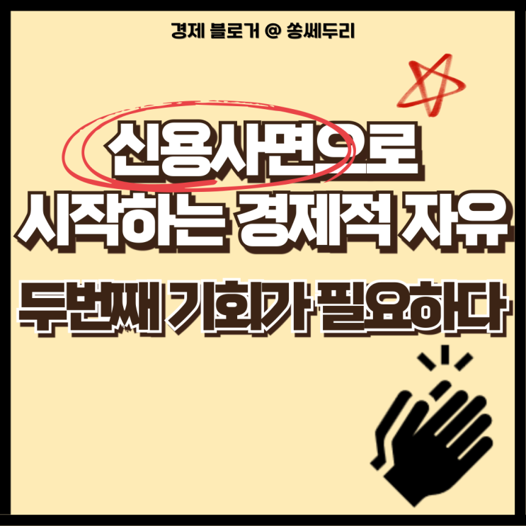  신용사면 정책 제도로 시작하는 경제적 자유(대상자 확인, 신청 방법)