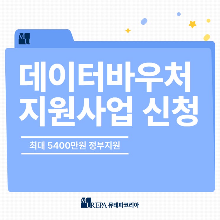  데이터바우처 지원사업 신청 최대 5,400만원 정부지원