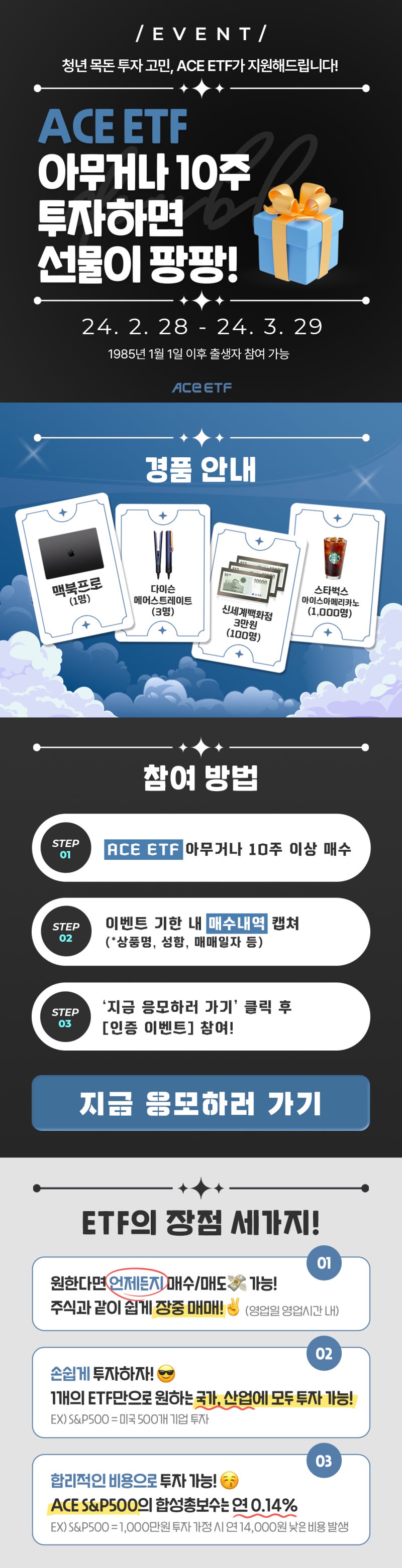 EVENT] ACE ETF 투자하면 선물이 팡팡! (~3/29) : 네이버 블로그