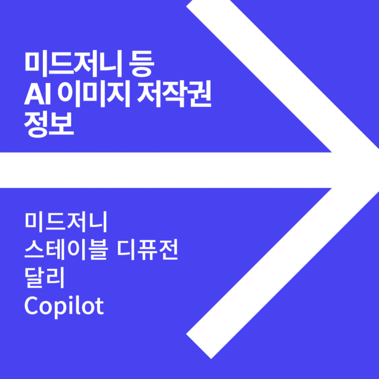  미드저니 등 AI 이미지 저작권 정보