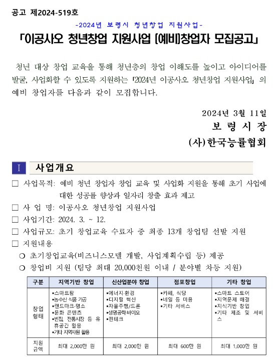 [충남] 보령시 2024년 이공사오 청년창업 지원사업 예비창업자 모집 공고