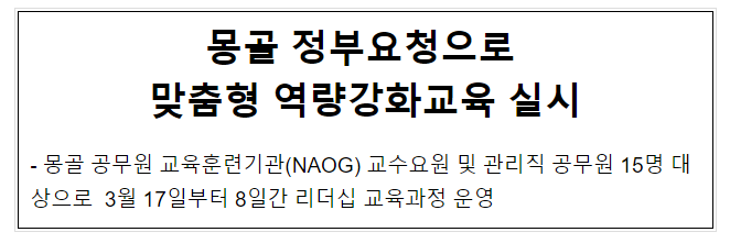몽골 정부요청으로 맞춤형 역량강화교육 실시 몽골 정부요청으로 맞춤형 역량강화교육 실시