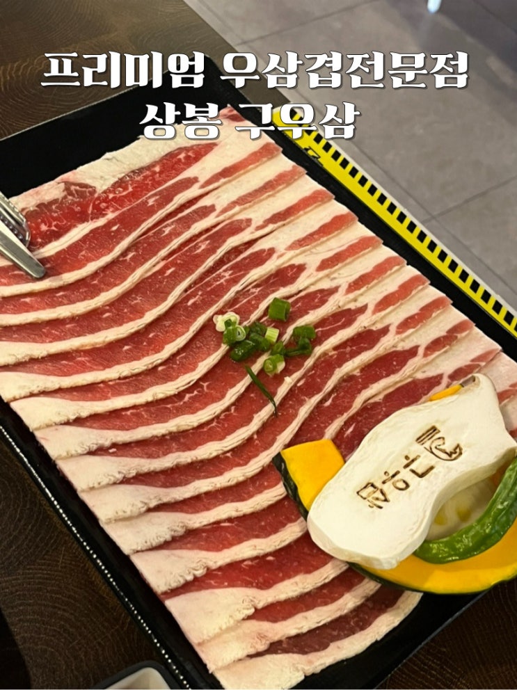  상봉 맛집 구우삼 - 먹자골목에 위치한 프리미엄 우삼겹 전문점