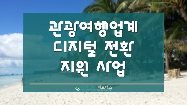  관광 여행업계 디지털 전환 정부정책 지원사업