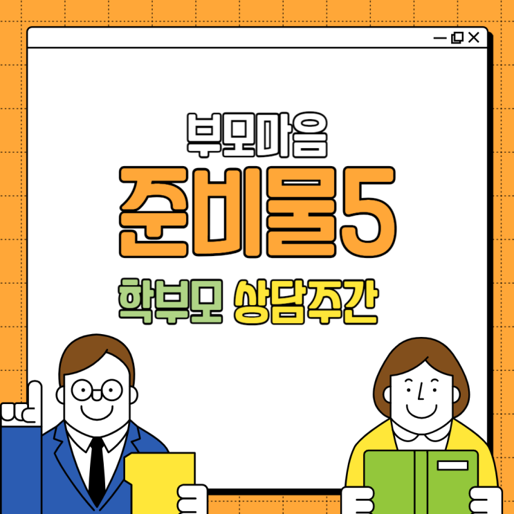  [부산지문적성검사센터] 신학기 학부모 상담 준비 어떻게 해야 할까?