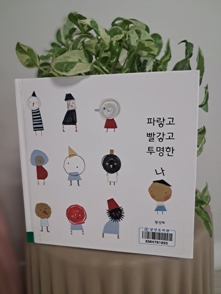 파랗고 빨갛고 투명한 나_ 나는 누구일까? 감정 그림책 파랗고 빨갛고 투명한 나_ 나는 누구일까? 감정 그림책