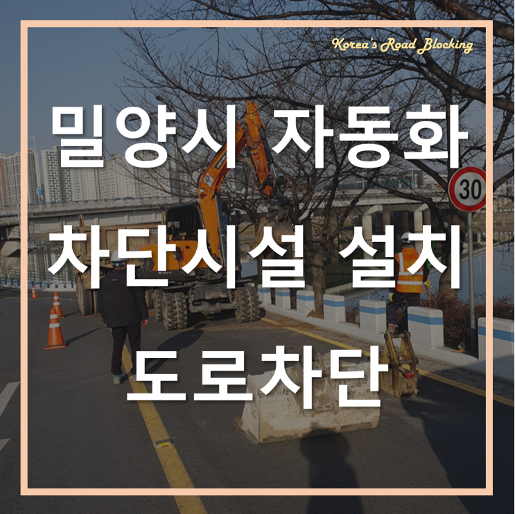  밀양시 자동화 차단시설 설치사업을 위한 고퀄리티 도로차단!