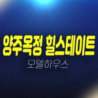 03-16 양주옥정 힐스테이트 파티오포레 단독주택 잔여세대 분양가 미분양 신축공사 현대건설 계약금5% 모델하우스